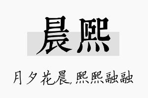 晨名字意思|晨熙的名字寓意是什么意思 晨熙的意思